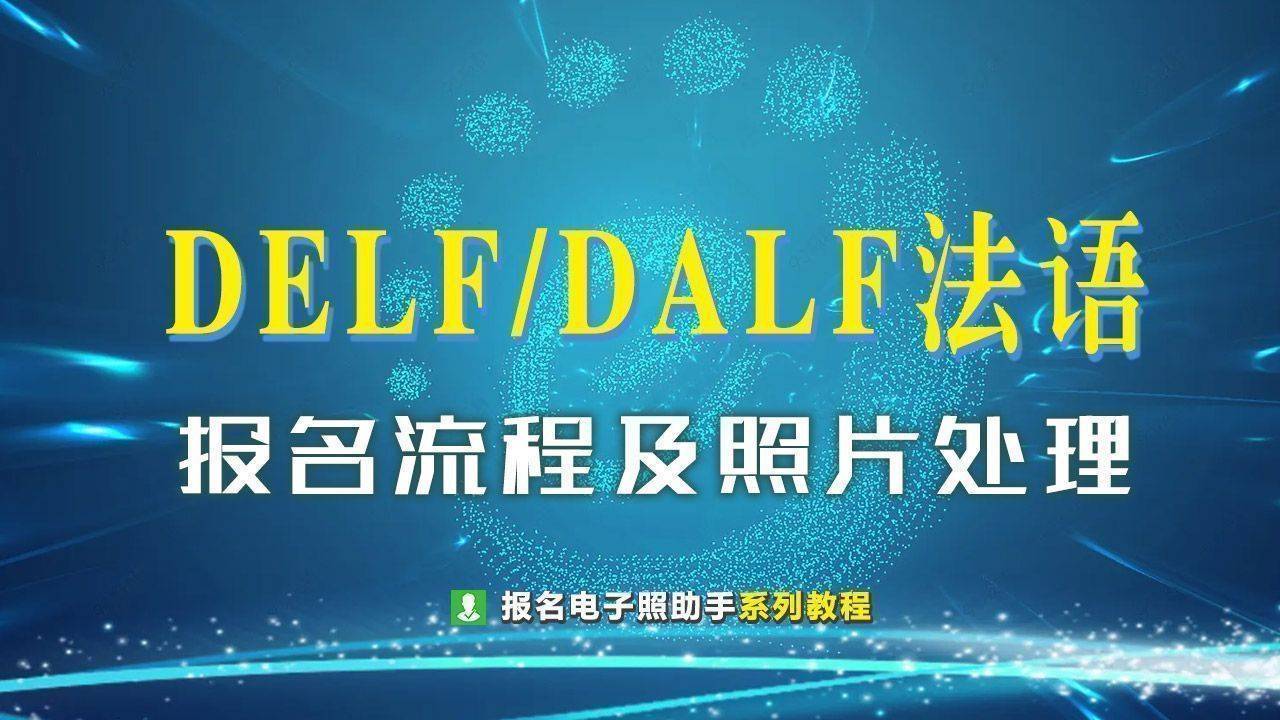 DELF/DALF法语考试报名流程详解及证件照电子版拍照制作